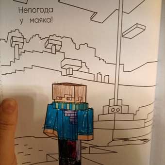 Раскраска Эксмо Самая мощная раскраска для фанатов Minecraft неофициальная но оригинальная: отзыв пользователя ДетМир