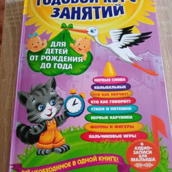 Годовой курс занятий Эксмо для детей от рождения до года и аудиозаписи для малыша: отзыв пользователя Детский Мир