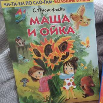 Книга АСТ Читаем по слогам Первые книжки Маша и Ойка: отзыв пользователя ДетМир