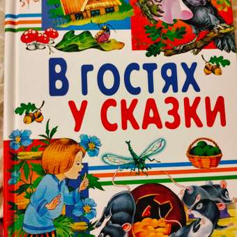 Книга Русич В гостях у сказки. Русские народные сказки. Сборник сказок для детей: отзыв пользователя Детский Мир