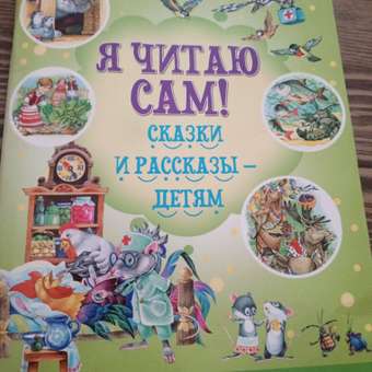 Книга Харвест Я читаю сам. Сказки и рассказы - детям Тренажер для обучения чтению 6-8 лет: отзыв пользователя Детский Мир