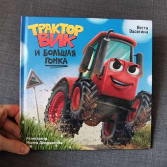 Книга Проф-Пресс детская Трактор Вик и большая гонка. В. Васягина 48 стр: отзыв пользователя Детский Мир