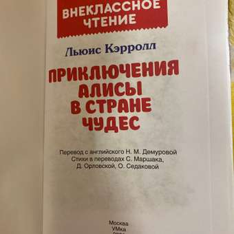 Книга УМка Приключения Алисы в Стране чудес. Льюис Кэролл: отзыв пользователя Детский Мир