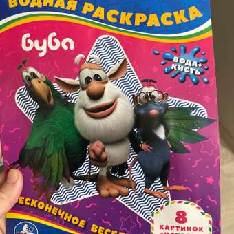 Раскраски детские УМка водные набор 5 штук для малышей: отзыв пользователя Детский Мир