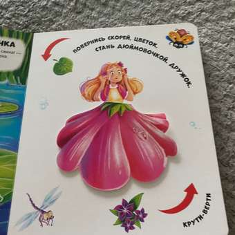 Книга Malamalama с подвижными картинками Сказочные превращения: отзыв пользователя Детский Мир