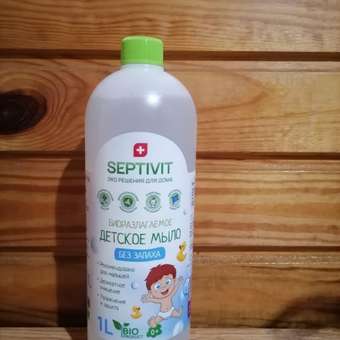 Мыло жидкое SEPTIVIT Детское Без запаха 1000 мл: отзыв пользователя Детский Мир