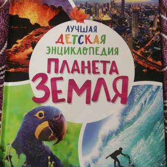 Книга Росмэн Планета Земля Лучшая детская энциклопедия: отзыв пользователя ДетМир