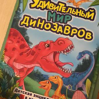 Книга Проф-Пресс Удивительный мир динозавров: отзыв пользователя Детский Мир