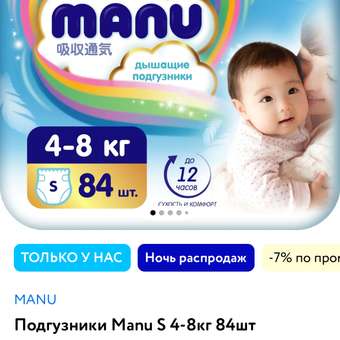 Подгузники MANU Premium S 4-8кг 84шт: отзыв пользователя Детский Мир