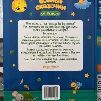 Книга Феникс Премьер Сонные сказочки для малышей. Засыпайка: отзыв пользователя Детский Мир