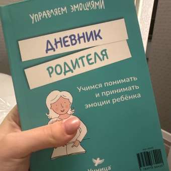 Книга Умница Книга- перевертыш. Шпаргалки для родителей. Дневник родителя: отзыв пользователя Детский Мир