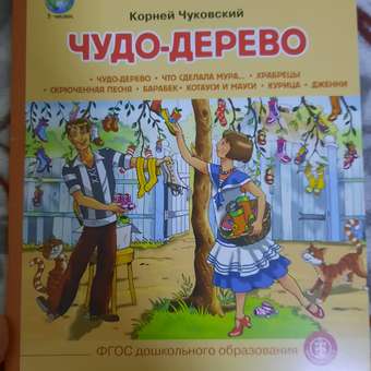 Сказка Школьная Книга Чудо Дерево Что сделала Мура Храбрецы: отзыв пользователя Детский Мир