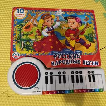 Книга УМка Русские народные песни книга пианино с 23 клавишами: отзыв пользователя Детский Мир