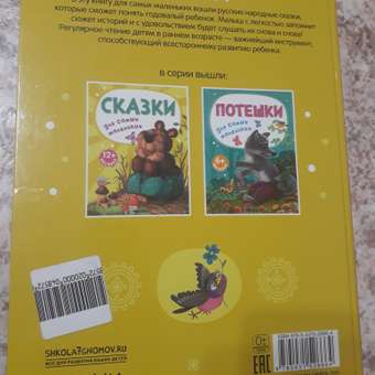 Книга для самых маленьких МОЗАИКА kids Сказки для самых маленьких: отзыв пользователя ДетМир