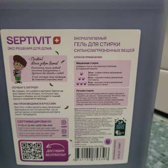 Гель для стирки SEPTIVIT Premium для Сильнозагрязненного белья 5л: отзыв пользователя Детский Мир
