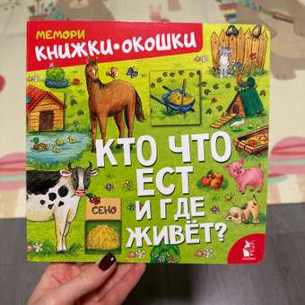 Книга Кто что ест и где живет: отзыв пользователя Детский Мир