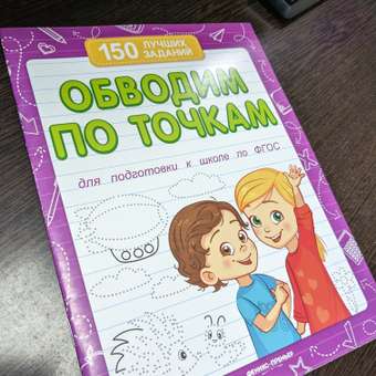 Книга Феникс Премьер Обводим по точкам. Подготовка к школе: отзыв пользователя Детский Мир