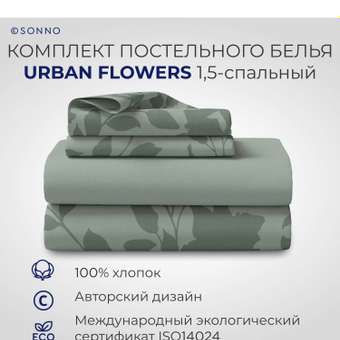 Комплект постельного белья SONNO URBAN FLOWERS 1.5-спальный цвет Цветы светло-оливковый: отзыв пользователя Детский Мир