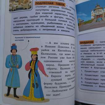 Книга Народы и традиции России для детей от 6 до 12 лет: отзыв пользователя Детский Мир