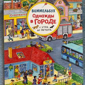 Книга Росмэн Однажды в городе с утра до вечера Виммельбух: отзыв пользователя ДетМир