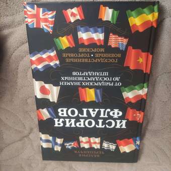 Книга Эксмо История флагов: отзыв пользователя Детский Мир