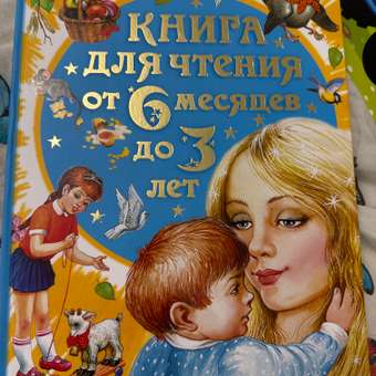 Книга для чтения от 6 месяцев до 3 лет АСТ Цыганков И.: отзыв пользователя ДетМир