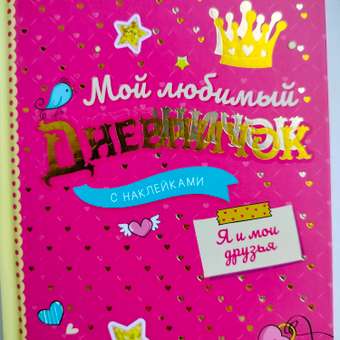 Книга Росмэн Мой любимый дневничок с наклейками Я и мои друзья: отзыв пользователя Детский Мир