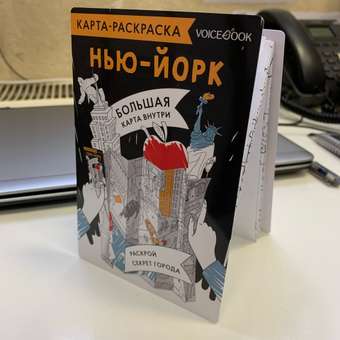 Карта-раскраска VoiceBook Нью-Йорк: отзыв пользователя Детский Мир