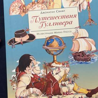 Книга СТРЕКОЗА Путешествия Гулливера: отзыв пользователя Детский Мир