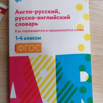 Книга ТД Феникс Англо-русский русско-английский словарь. Как переводятся и произносятся слова: 1-4 классы: отзыв пользователя Детский Мир