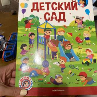 Книга Виммельбух с окошками Детский сад: отзыв пользователя Детский Мир