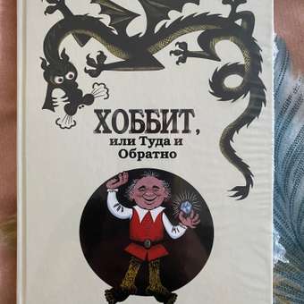 Книга АСТ Хоббит или туда и обратно: отзыв пользователя Детский Мир