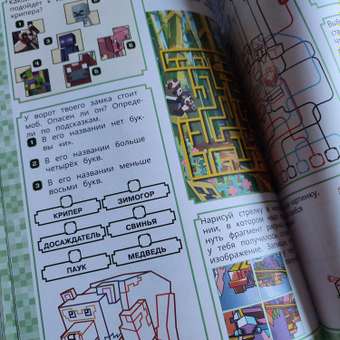 Книга 1000 и 1 головоломка В стиле Minecraft: отзыв пользователя Детский Мир