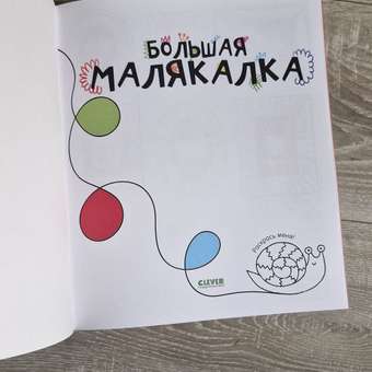 Книга Clever Издательство Рисуем и играем. Большая малякалка: отзыв пользователя Детский Мир