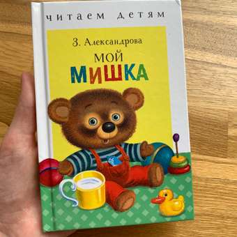 Книга СТРЕКОЗА Мой мишка: отзыв пользователя Детский Мир