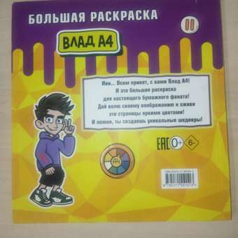 Раскраска Влад А4 Большая раскраска: отзыв пользователя ДетМир