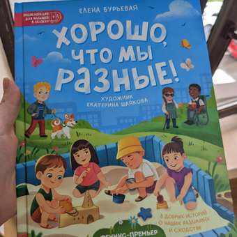 Книга Феникс Премьер Хорошо что мы разные! Энциклопедия для малышей в сказках: отзыв пользователя Детский Мир