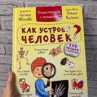 Энциклопедия с окошками BimBiMon Секреты человека: отзыв пользователя Детский Мир