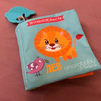 Книжка-игрушка AmaroBaby Soft Book Противоположности с грызунком: отзыв пользователя Детский Мир