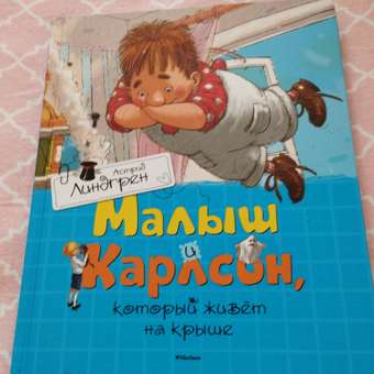 Книга Махаон Малыш и Карлсон который живёт на крыше: отзыв пользователя Детский Мир