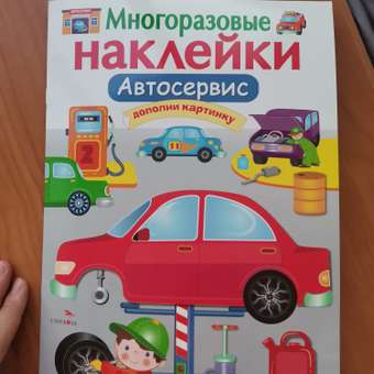 Книга СТРЕКОЗА многоразовые наклейки Автосервис: отзыв пользователя ДетМир