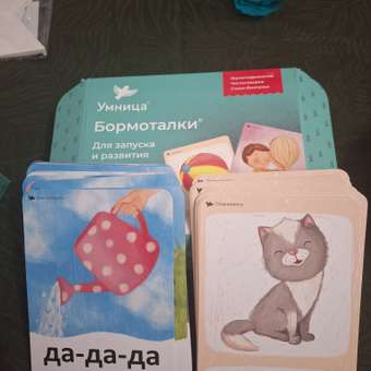 Бормоталки® 0+ Умницa Логопедические карточки для запуска речи: отзыв пользователя Детский Мир