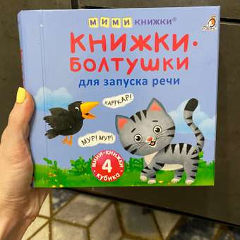 Книжки кубики Робинс болтушки для запуска речи: отзыв пользователя Детский Мир