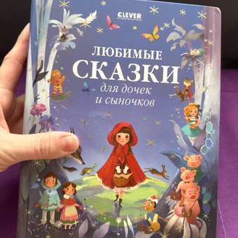 Книга Clever Любимые сказки для дочек и сыночков: отзыв пользователя Детский Мир