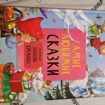 Книга сказок МОЗАИКА kids с иллюстрациями Любови Ерёминой Самые любимые сказки: отзыв пользователя ДетМир