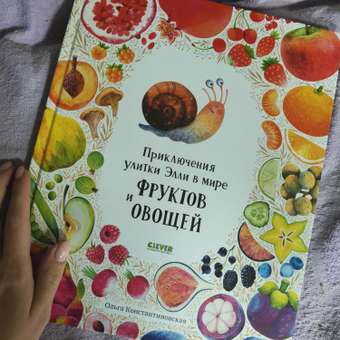 Книга Clever Издательство Приключения улитки Элли в мире фруктов и овощей: отзыв пользователя Детский Мир