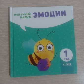 Книга Clever Издательство Мой умный малыш. Эмоции: отзыв пользователя Детский Мир