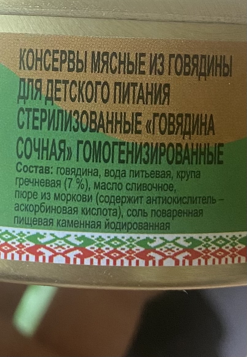 Мне не очень понравилось. В составе гречневая крупа и пюре моркови. По вкусу похоже на какую-то гречневую кашу с тушенкой. Соли нет, как мне кажется. Хотя она прописана.  По консистенции похоже на паштет. «Нежная говядина» от этого производителя понравилась больше.