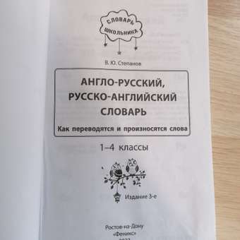 Книга ТД Феникс Англо-русский русско-английский словарь. Как переводятся и произносятся слова: 1-4 классы: отзыв пользователя Детский Мир