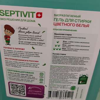 Гель для стирки SEPTIVIT Premium для цветных тканей с ароматом Маракуйя 5л: отзыв пользователя Детский Мир
